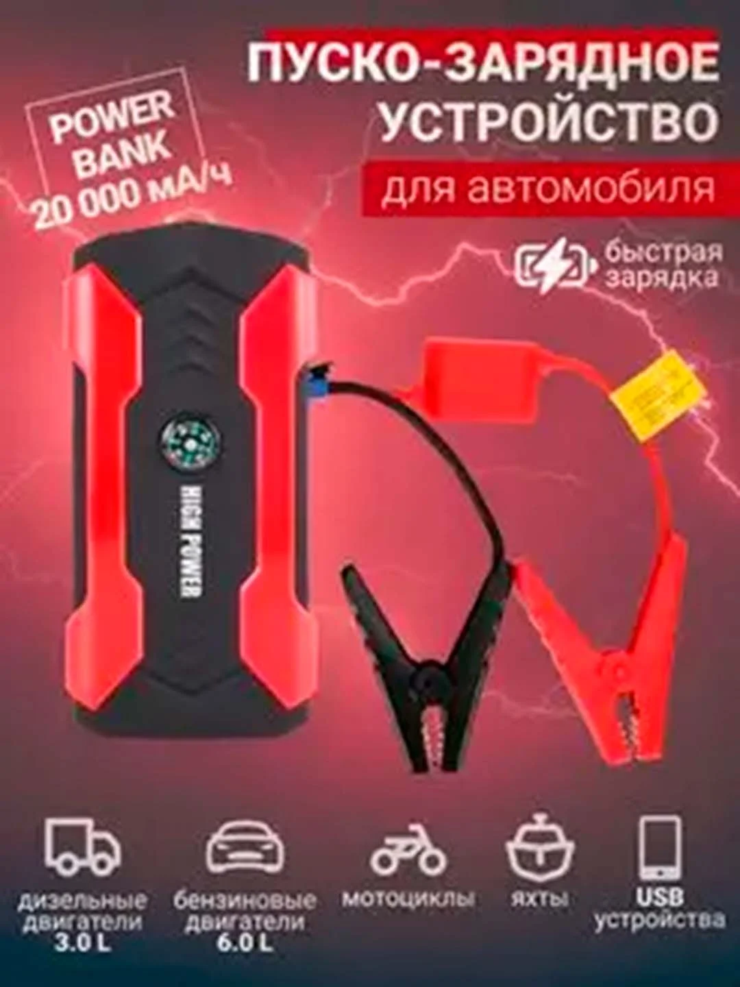 Пусковое зарядное устройство для авто High Power 20000 мАч 12В, пауэрбанк для гаджетов
