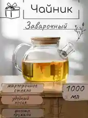 Чайник стеклянный с бамбуковой крышкой и ситечком, жаропрочный, 1 л