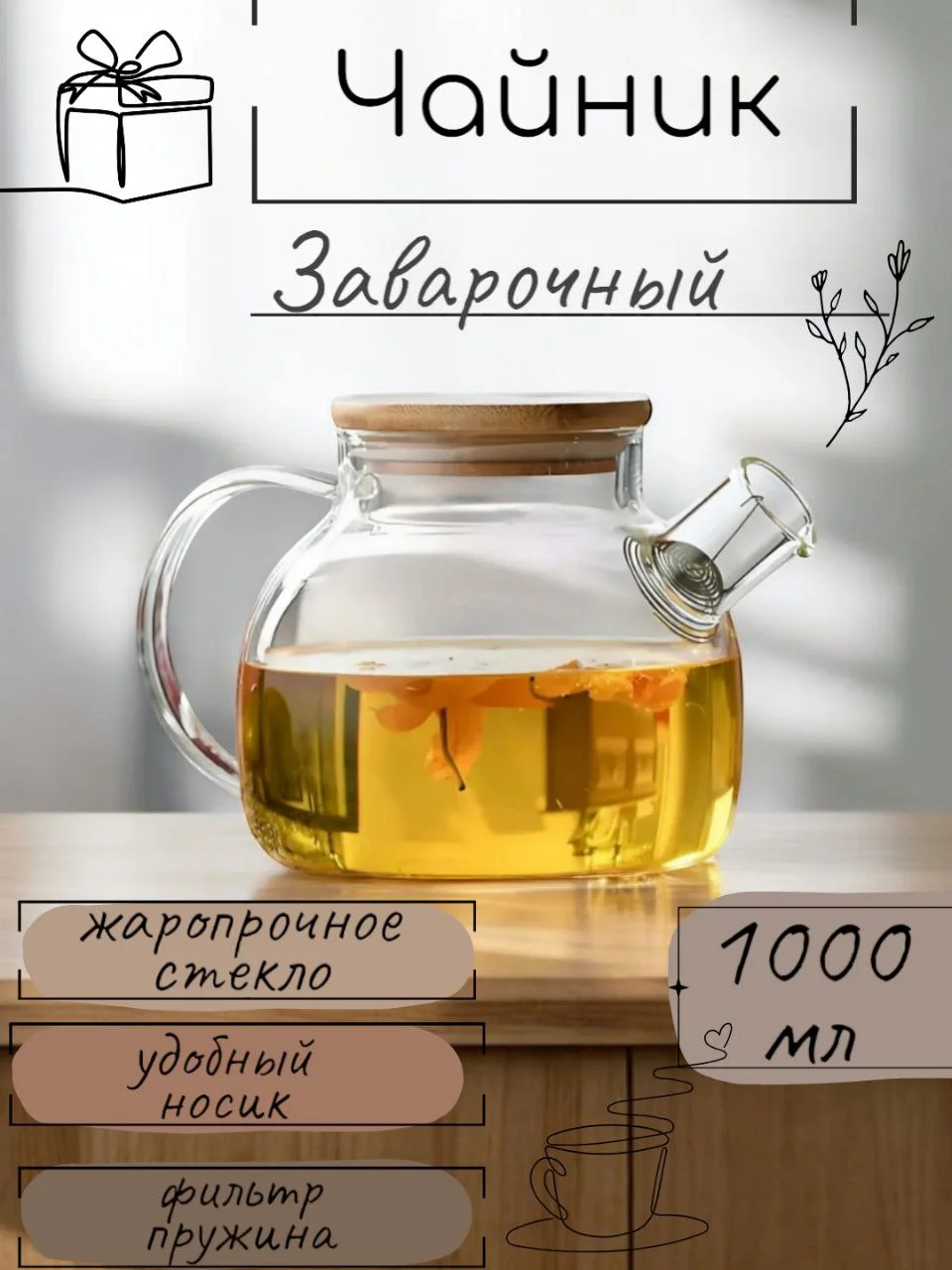 Прозрачный чайник стеклянный с бамбуковой крышкой и ситечком, жаропрочный, 1 л