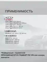 Фильтр масляный CHERY Tiggo, Exeed RX,Omoda арт. 4801012010
