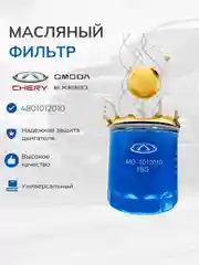 Фильтр масляный CHERY Tiggo, Exeed RX,Omoda арт. 4801012010