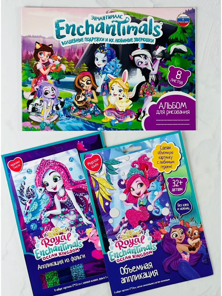 Энчантималс Enchantimals альбом для рисования аппликация из фольги объемная картина мульт