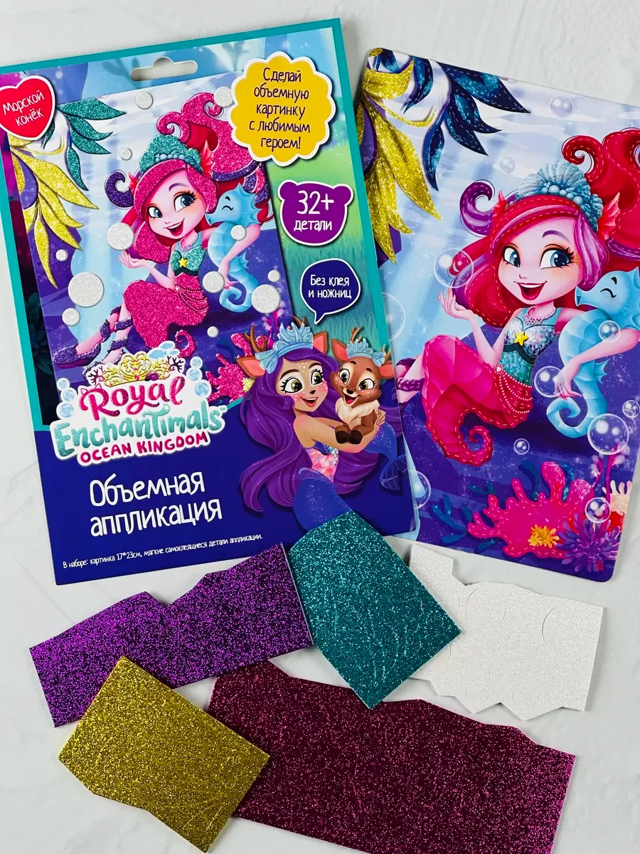Энчантималс Enchantimals альбом для рисования аппликация из фольги объемная картина мульт