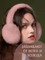 Наушники меховые, женские теплые наушники для осени и зимы, зимние, осенние наушники