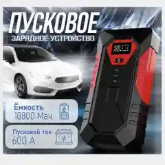 Пусковое зарядное устройство для автомобиля, бустер 18800 Mah, 600А