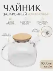 Чайник заварочный прозрачный, стеклянный, с бамбуковой крышкой, чайник бочка