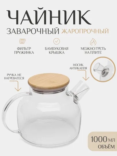 Чайник заварочный прозрачный, стеклянный, с бамбуковой крышкой, чайник бочка