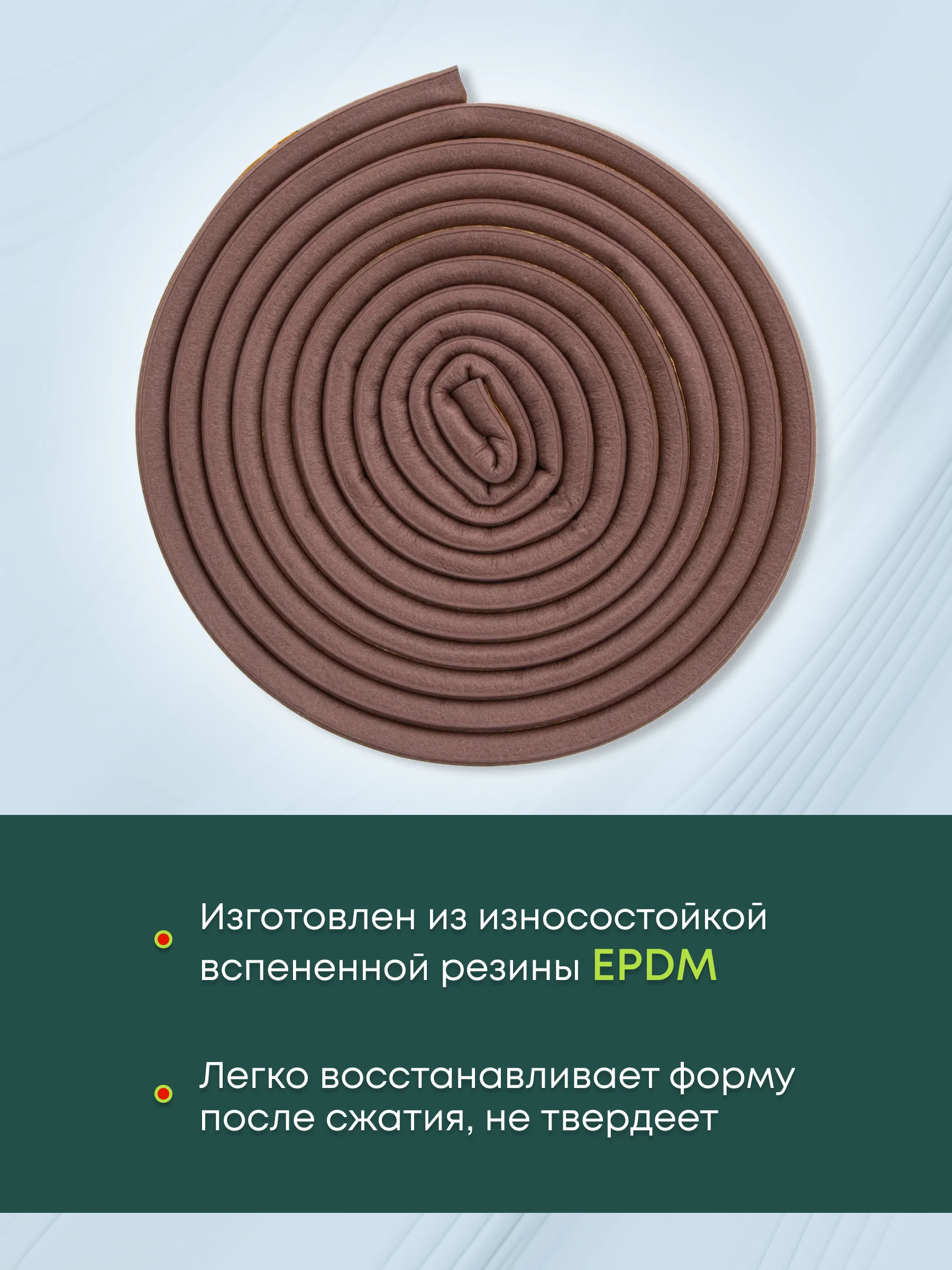 Коричневый уплотнитель резиновый для окна и двери 12 м, профиль D