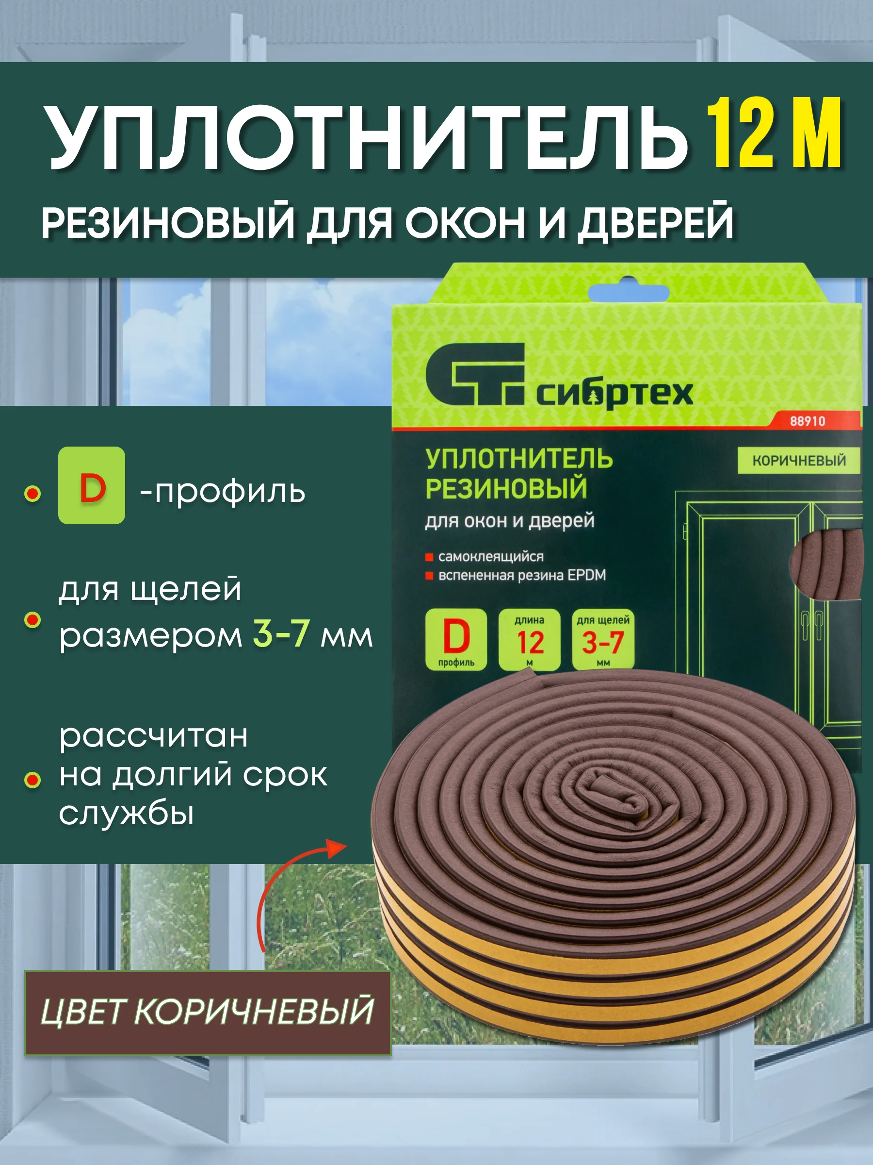 Коричневый уплотнитель резиновый для окна и двери 12 м, профиль D