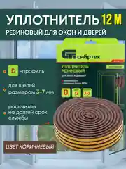 Коричневый уплотнитель резиновый для окна и двери 12 м, профиль D