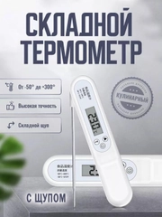 Термометр электронный кухонный с щупом, складной, от -30 до 300 гр. С