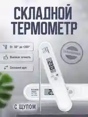 Термометр электронный кухонный с щупом, складной, от -30 до 300 гр. С