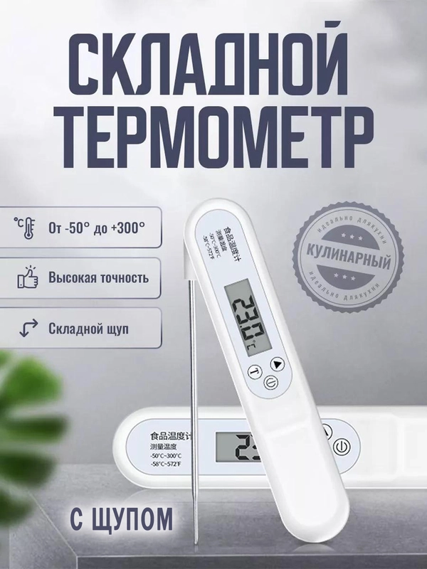 Термометр электронный кухонный с щупом, складной, от -30 до 300 гр. С