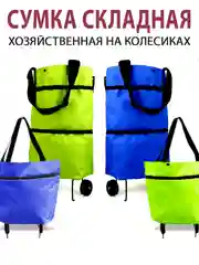 Сумка на колёсиках, складная хозяйственная