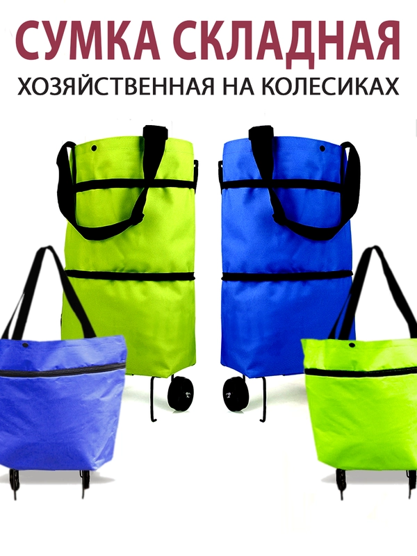 Сумка на колёсиках, складная хозяйственная