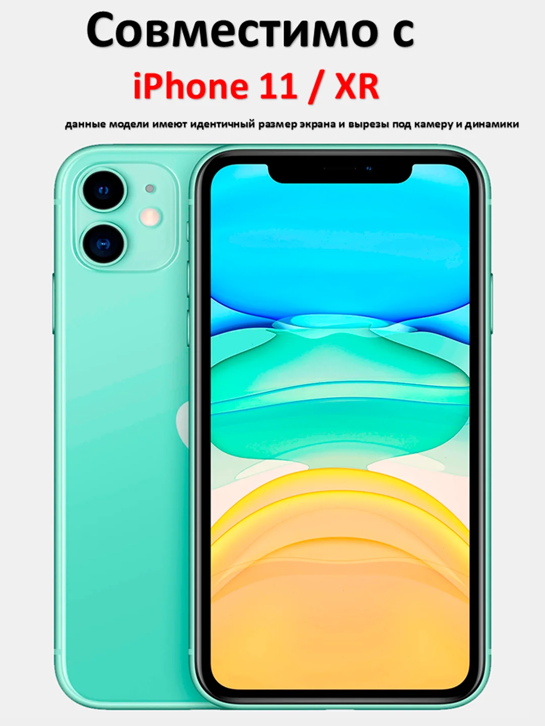 Защитное стекло iPhone 11, XR, стекло на айфон 11, хр