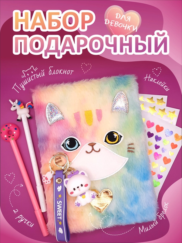 Набор подарочный на Новый Год для девочки, ежедневник, брелок, наклейки, детский подарок