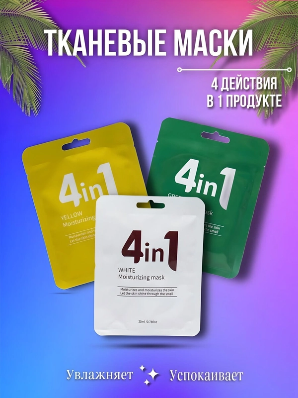 Маска для лица, тканевая