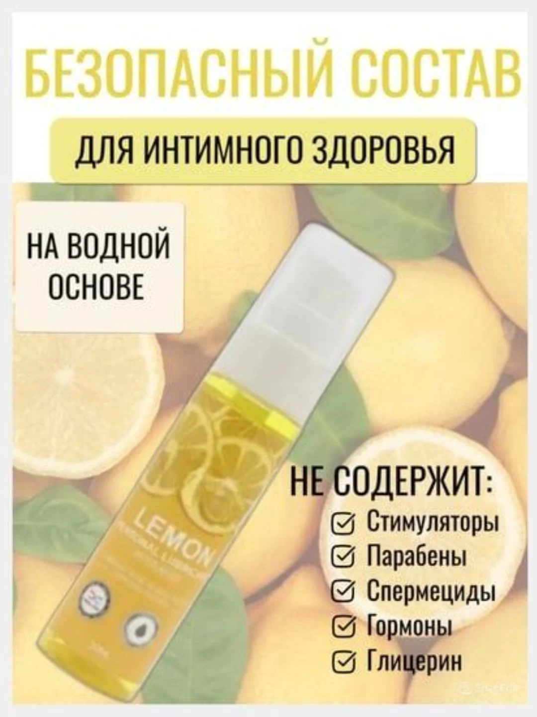 Лимонный лубрикант, съедобная интимная гель-смазка на водной основе 30 мл