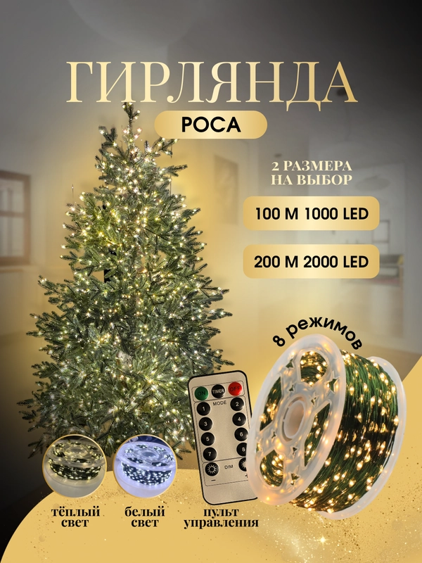 Гирлянда РОСА 100м, 200м на елку от сети