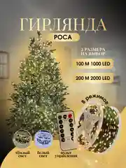 Белый гирлянда РОСА 100м, 200м на елку от сети