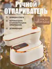 Утюг, отпариватель для одежды ручной вертикальный, парогенератор