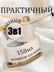 Белый утюг, отпариватель для одежды ручной вертикальный, парогенератор