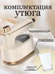 Белый утюг, отпариватель для одежды ручной вертикальный, парогенератор