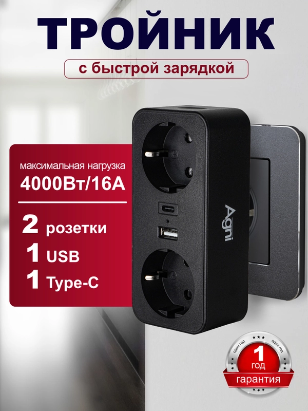 Разветвитель с заземлением AGNI, тройник, 2 розетки 220V, 1 Type-C, быстрая зарядка, 1 USB