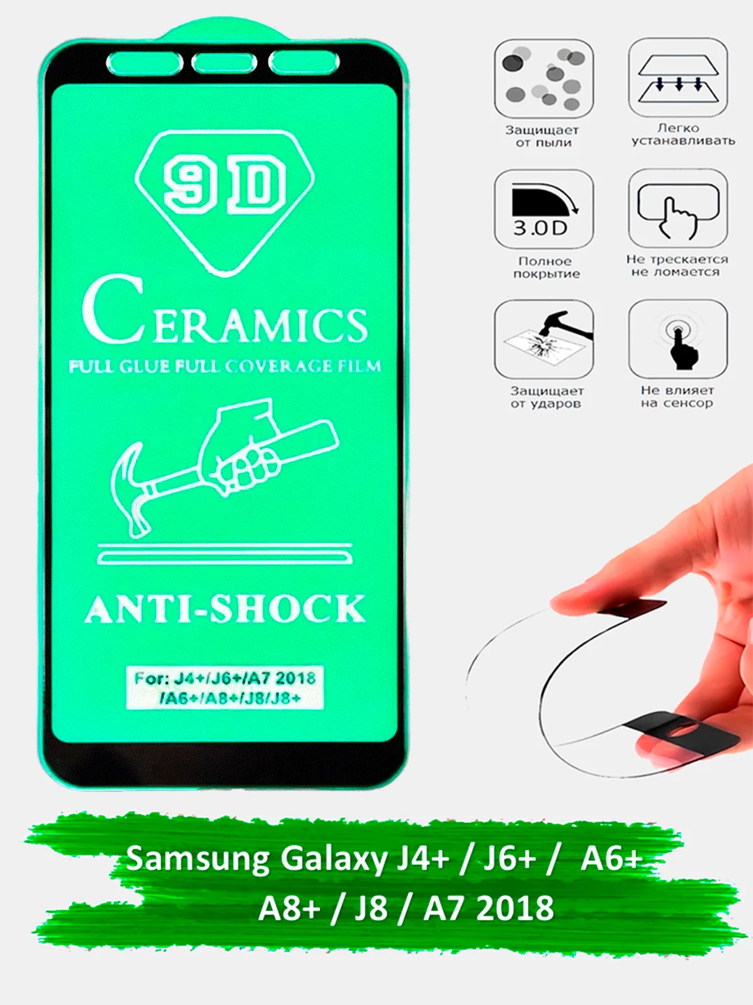 Защитное стекло на Samsung Galaxy A6+, A8+, J4+, J6+, J8, A7 2018 керамическое гибкое стекло