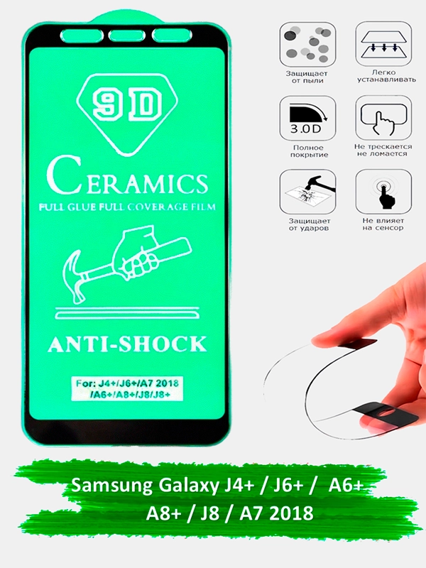 Защитное стекло на Samsung Galaxy A6+, A8+, J4+, J6+, J8, A7 2018 керамическое гибкое стекло