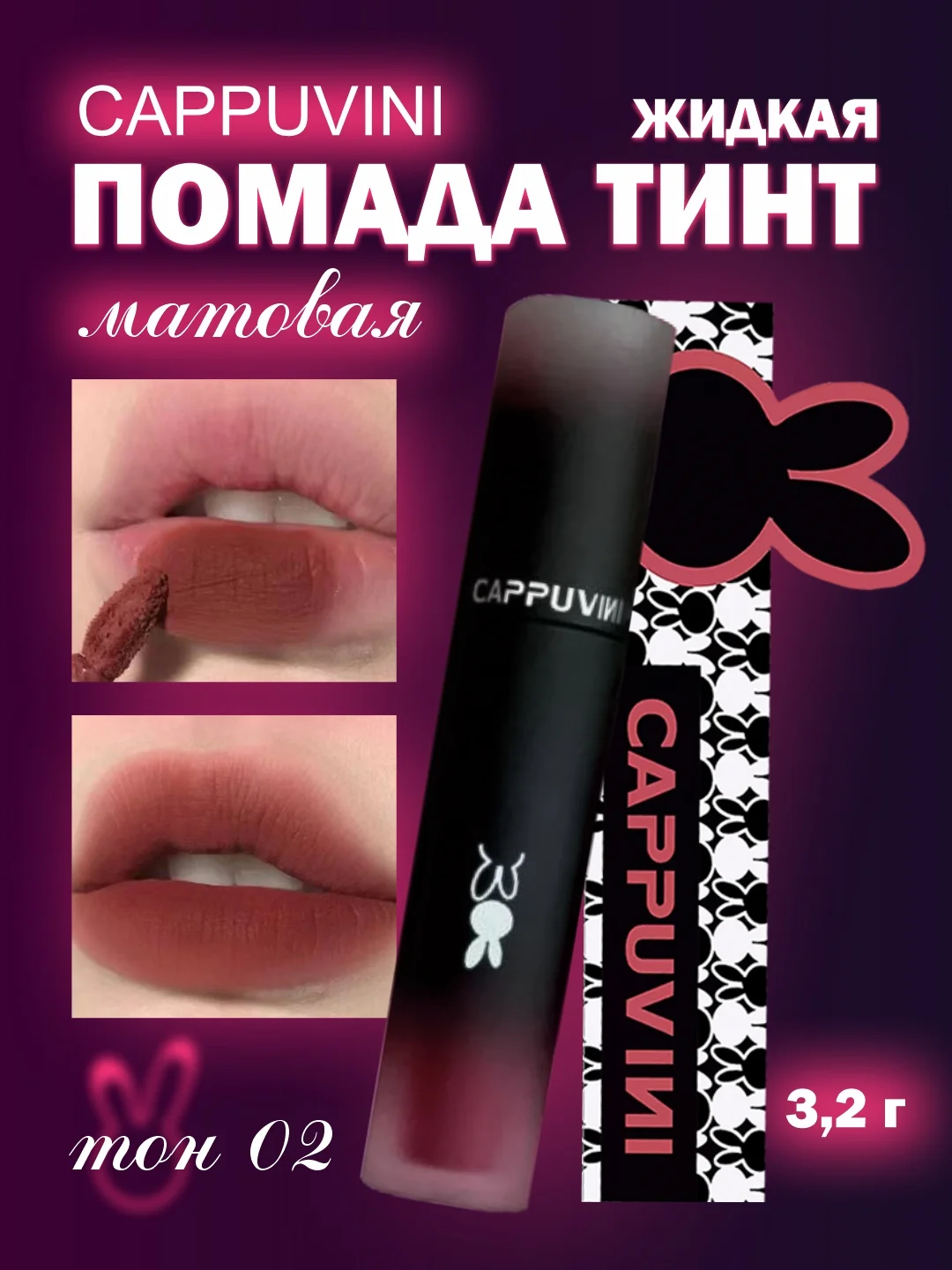 Бордовый тинт для губ Cappuvini матовый, стойкий, помада блеск, 3,2г