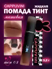 Карамельный тинт для губ Cappuvini матовый, стойкий, помада блеск, 3,2г