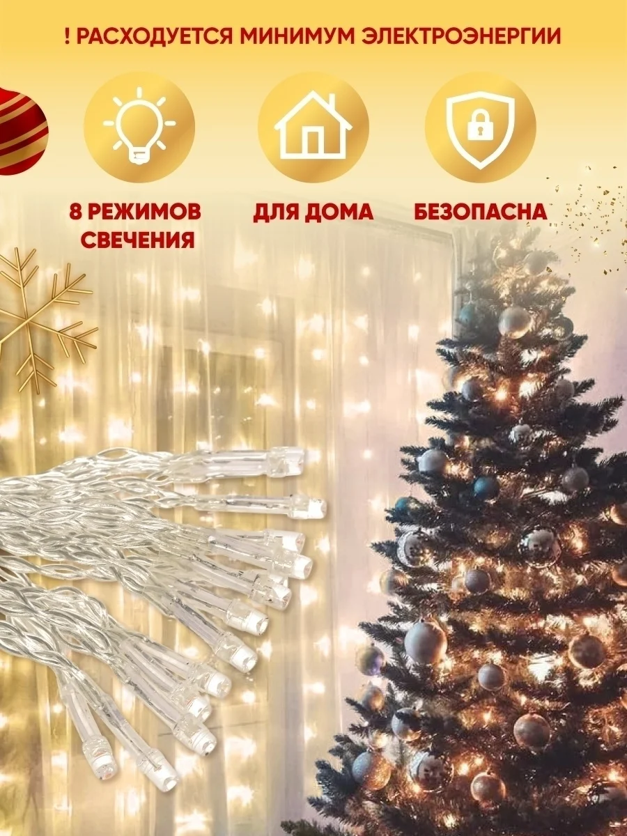 Золотой гирлянда-штора на окно новогодняя, Электрическая гирлянда штора