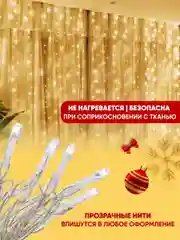 Золотой гирлянда-штора на окно новогодняя, Электрическая гирлянда штора