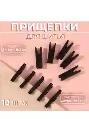Прищепки для шитья, 3 х 0,9 х 0,3 см, 10 шт, цвет чёрный (10450167)