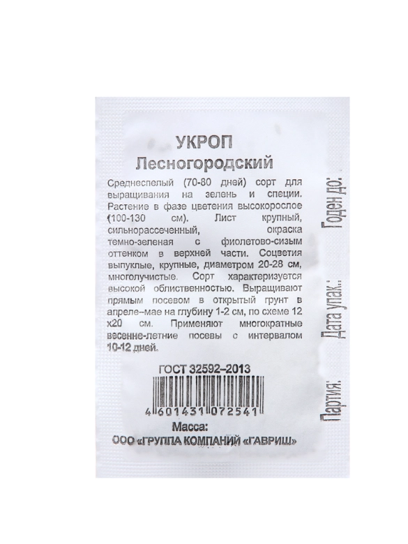 Семена Укроп "Лесногородский", 1,5 г б/п (10217799)
