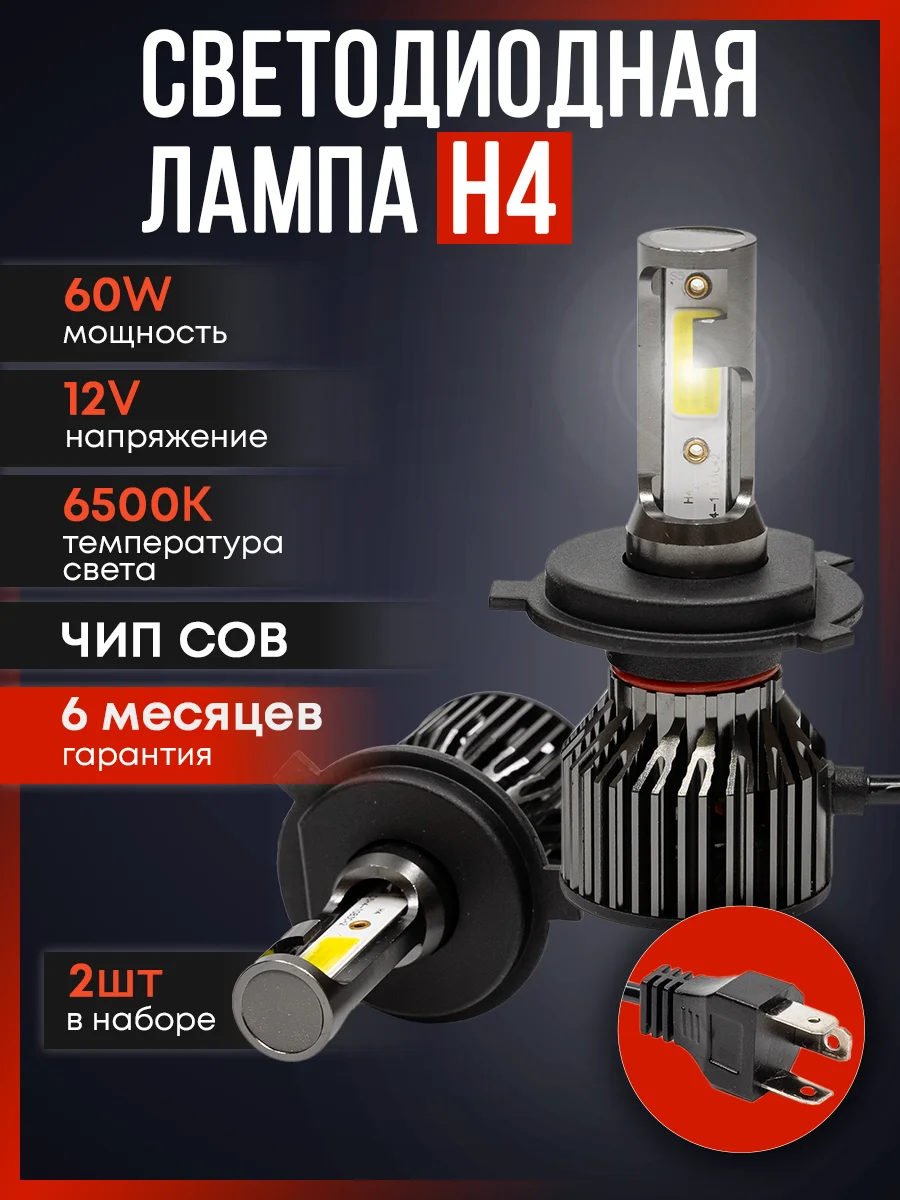 Алый светодиодная автомобильная Led лампа на цоколь H4, H7, H1, H11/Н8/Н9