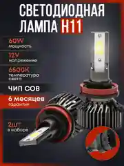 Бежевый светодиодная автомобильная Led лампа на цоколь H4, H7, H1, H11/Н8/Н9