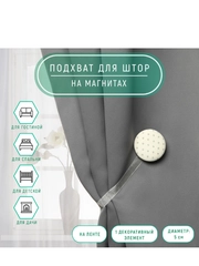 Подхват для штор Круг, d = 5 см, цвет молочный/серый