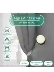 Подхват для штор Круг, d = 5 см, цвет молочный/серый