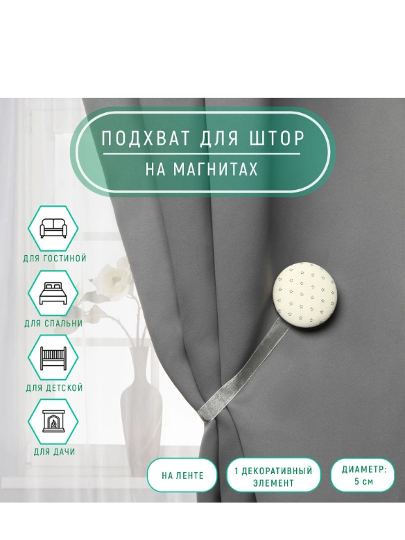 Подхват для штор Круг, d = 5 см, цвет молочный/серый