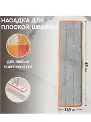 Насадка для швабры с отжимом Raccoon, карманы с двух сторон, микрофибра, 42х11,5 см