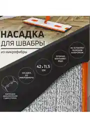 Насадка для швабры с отжимом Raccoon, карманы с двух сторон, микрофибра, 42х11,5 см