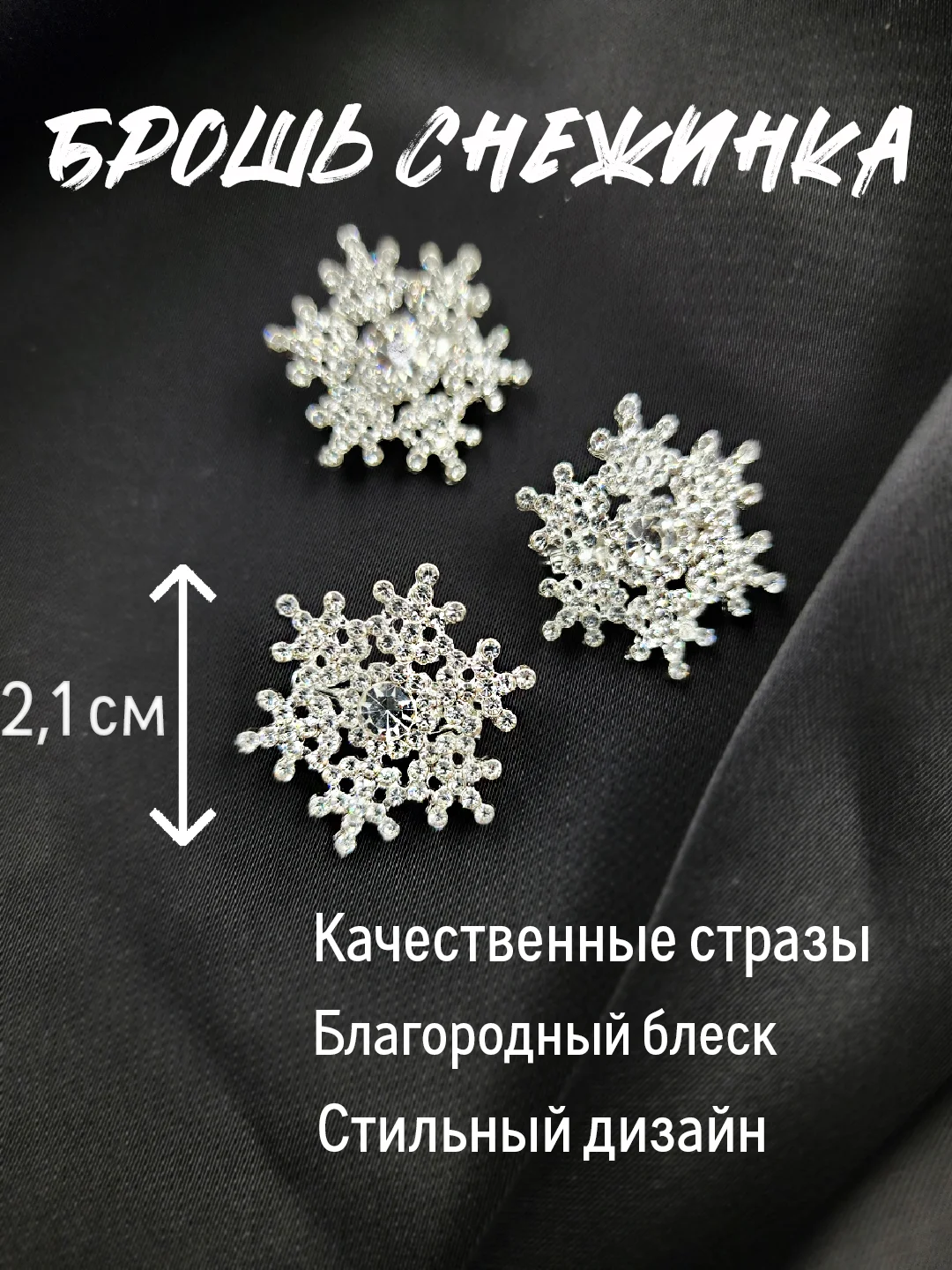 Прозрачный брошь "Снежинка", брошка серебряная снежинка, милый значок, подарок к новому году