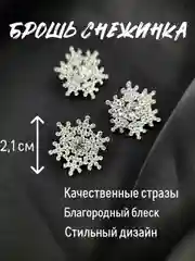 Прозрачный брошь "Снежинка", брошка серебряная снежинка, милый значок, подарок к новому году