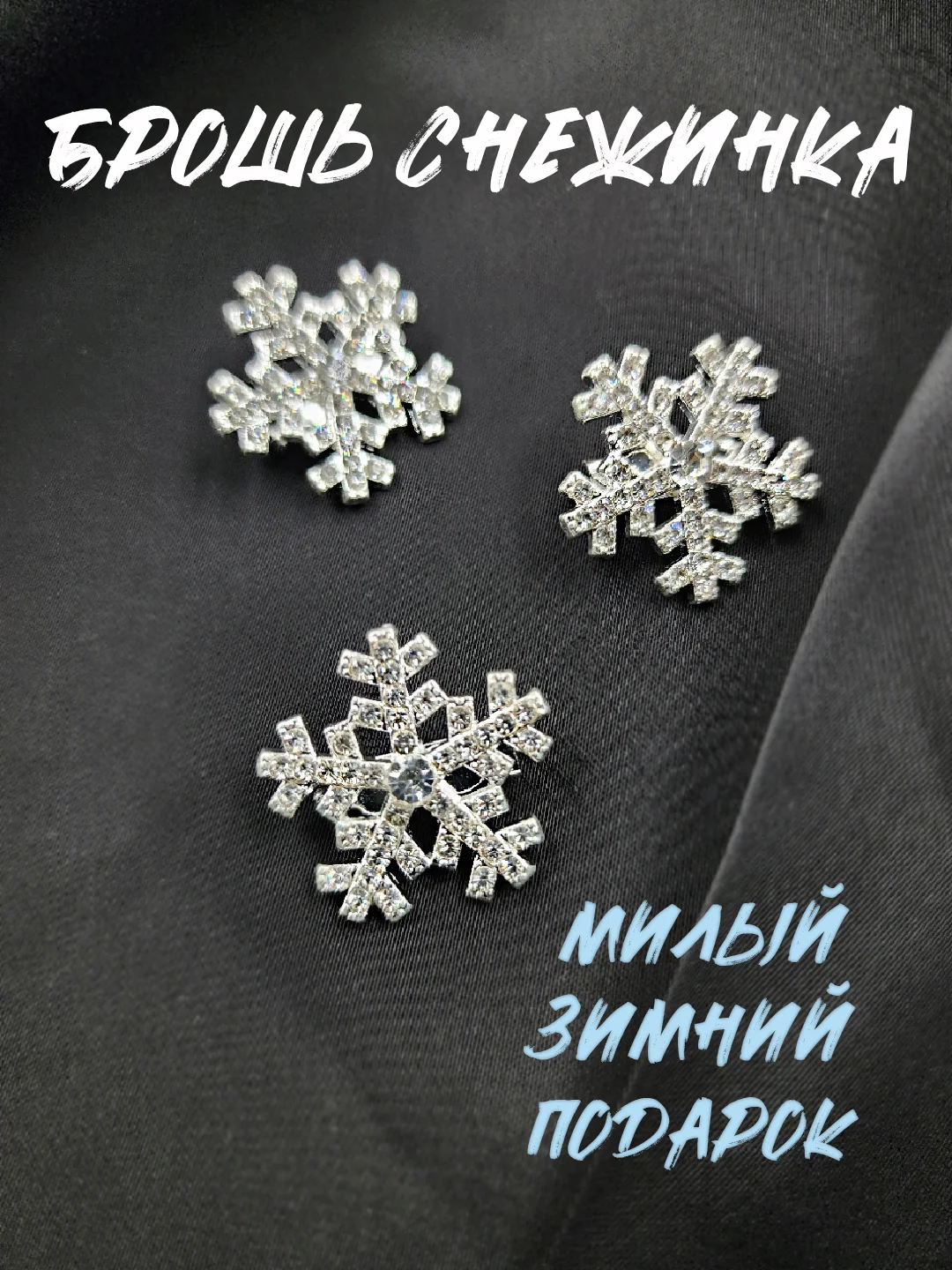 Брошь "Снежинка", брошка серебряная снежинка, милый значок, подарок к новому году