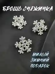 Брошь "Снежинка", брошка серебряная снежинка, милый значок, подарок к новому году