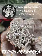 Брошь "Снежинка", брошка серебряная снежинка, милый значок, подарок к новому году