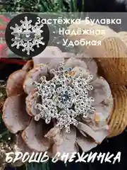 Брошь "Снежинка", брошка серебряная снежинка, милый значок, подарок к новому году